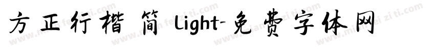 方正行楷 简 Light字体转换